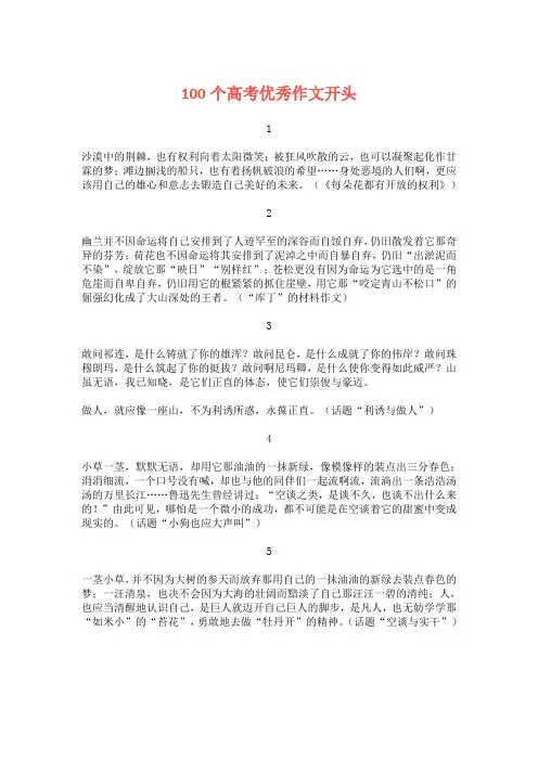 100例高考优秀作文开头