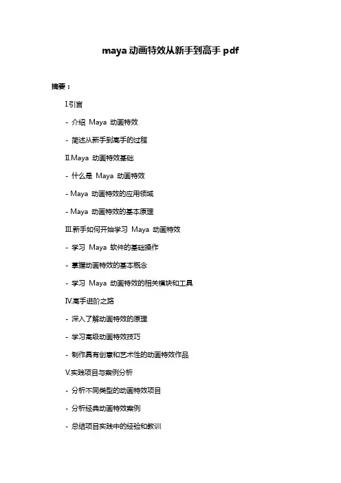 maya动画特效从新手到高手pdf