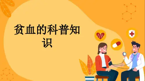 贫血的科普知识