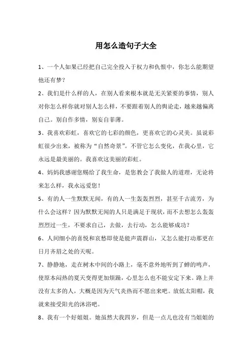 用怎么造句子大全