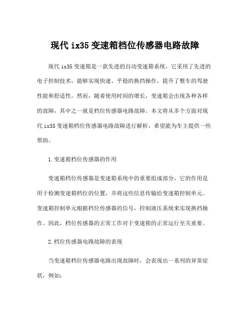 现代ix35变速箱档位传感器电路故障