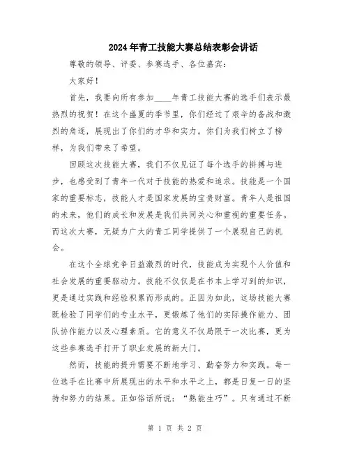 2024年青工技能大赛总结表彰会讲话