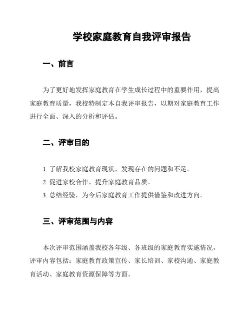 学校家庭教育自我评审报告