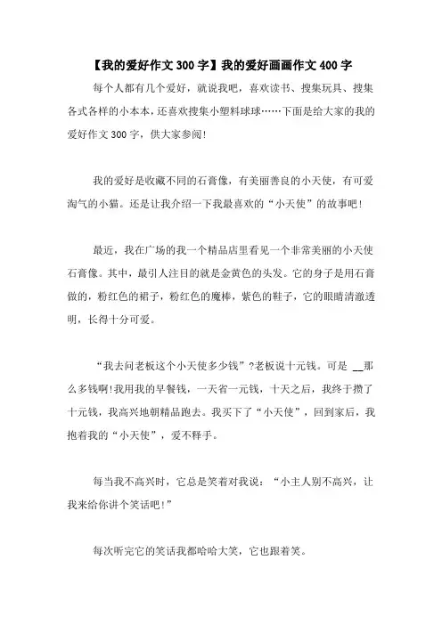 【我的爱好作文300字】我的爱好画画作文400字