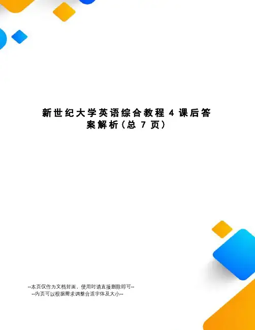 新世纪大学英语综合教程4课后答案解析