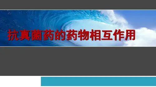 抗真菌药的药物相互作用
