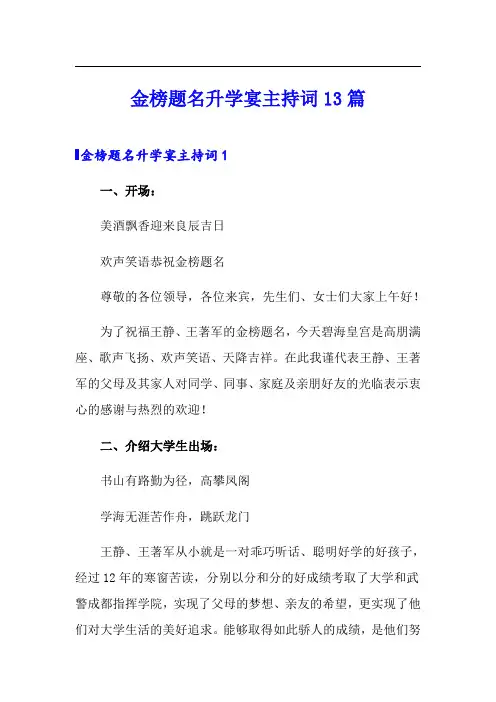 金榜题名升学宴主持词13篇