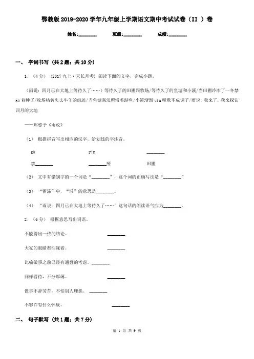 鄂教版2019-2020学年九年级上学期语文期中考试试卷 II卷