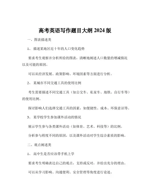 高考英语写作题目大纲2024版
