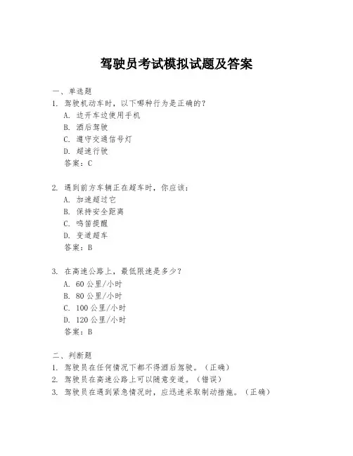 驾驶员考试模拟试题及答案