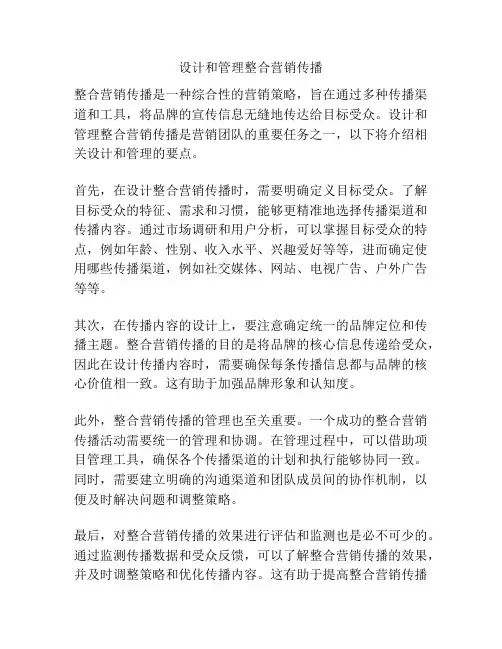 设计和管理整合营销传播