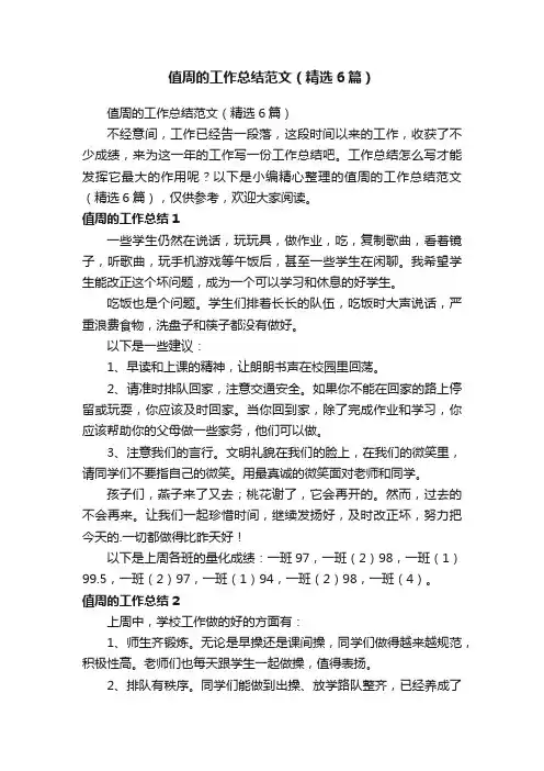 值周的工作总结范文（精选6篇）