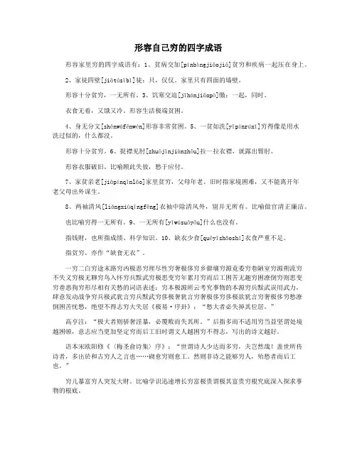 形容自己穷的四字成语