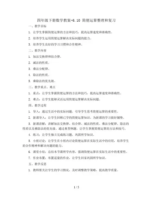 四年级下册数学教案-6.10 简便运算整理和复习丨苏教版 