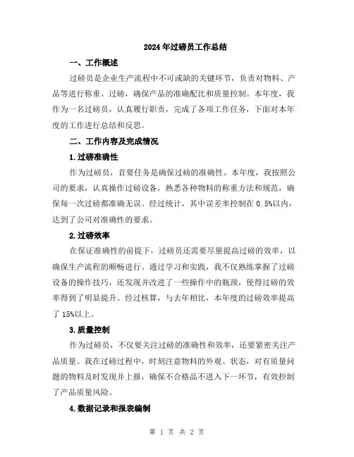 2024年过磅员工作总结