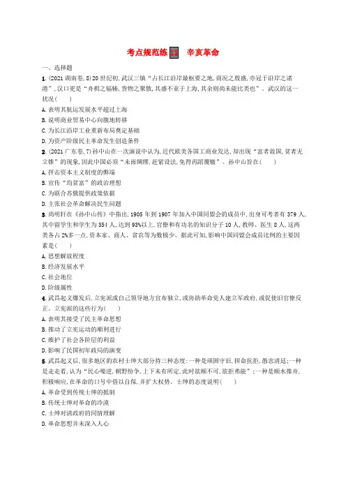 (适用于新高考新教材)高考历史一轮总复习考点规范练11辛亥革命