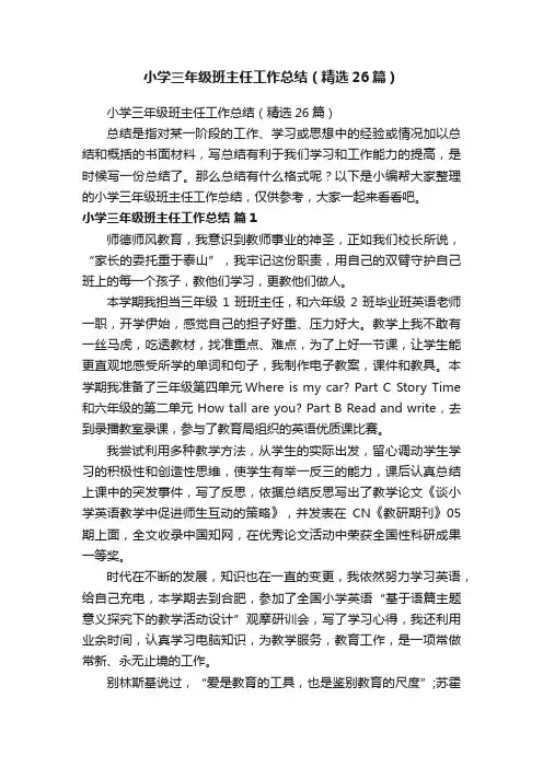 小学三年级班主任工作总结（精选26篇）