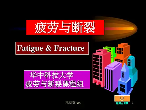 《疲劳与断裂》PPT课件