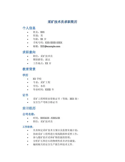 采矿技术员求职简历