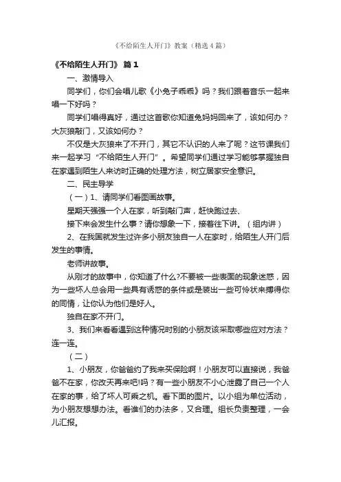 《不给陌生人开门》教案（精选4篇）