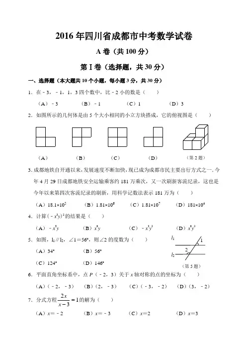 2016年四川省成都市中考数学试卷(word版 附答案)