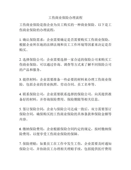 工伤商业保险办理流程
