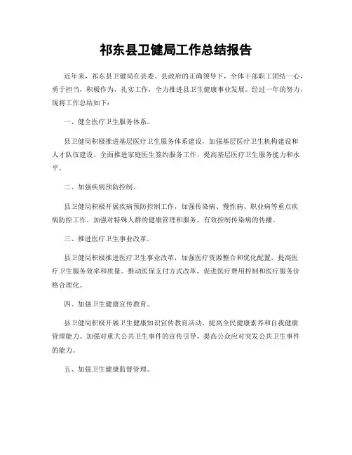 祁东县卫健局工作总结报告
