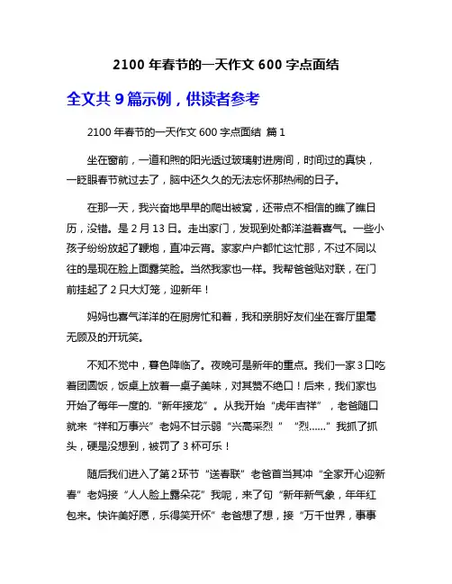 2100年春节的一天作文600字点面结