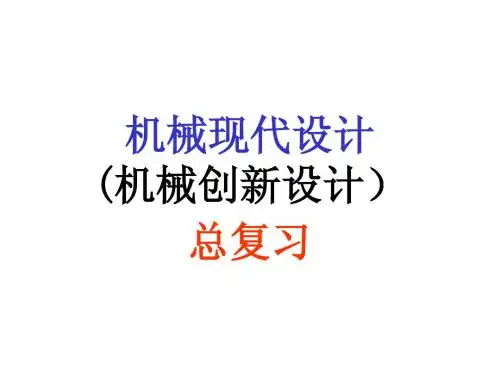 机械创新设计复习8