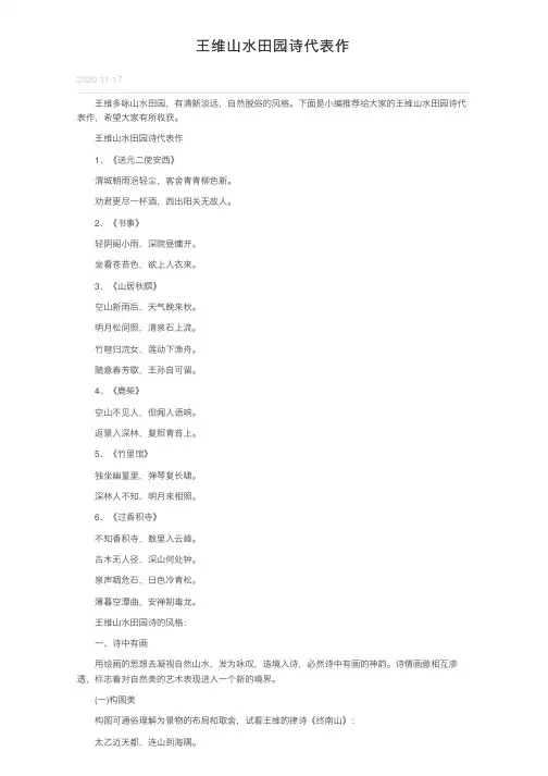 王维山水田园诗代表作