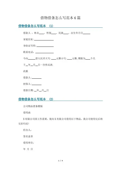 借物借条怎么写范本6篇