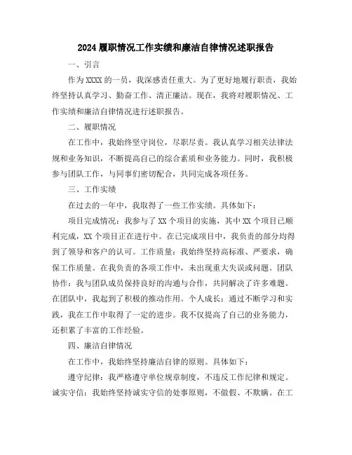 2024履职情况工作实绩和廉洁自律情况述职报告