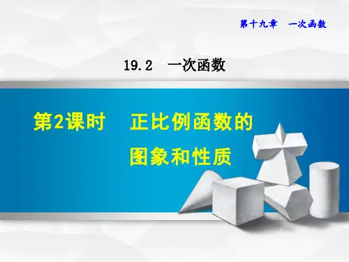 人教版数学八年级下册《正比例函数的图象和性质》PPT课件