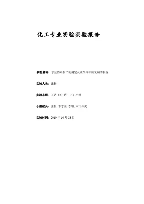 水盐体系相平衡测定及硫酸钾和氯化钾的制备