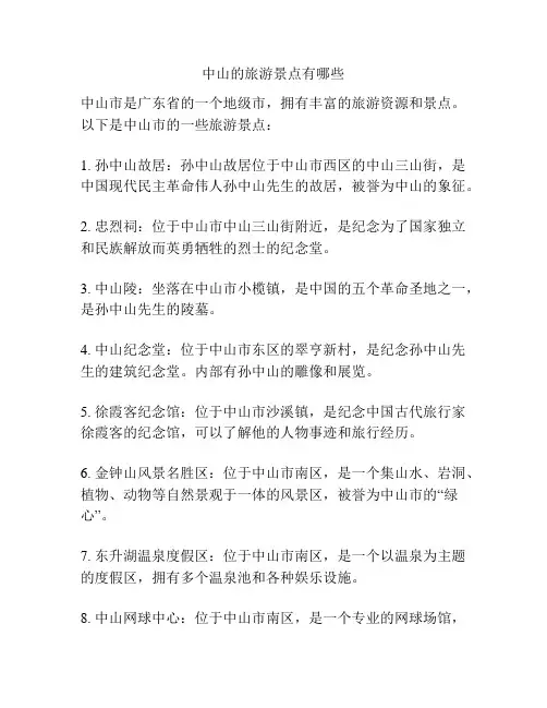 中山的旅游景点有哪些