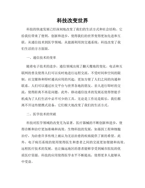 科技改变世界