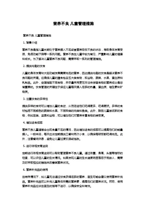 营养不良 儿童管理措施