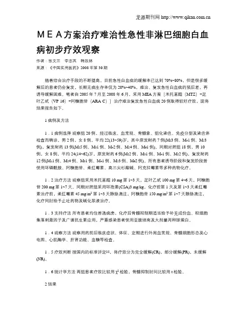 MEA方案治疗难治性急性非淋巴细胞白血病初步疗效观察