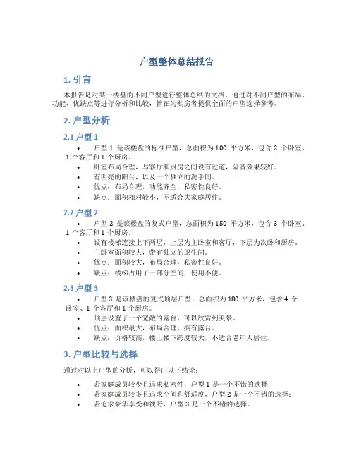 户型整体总结报告