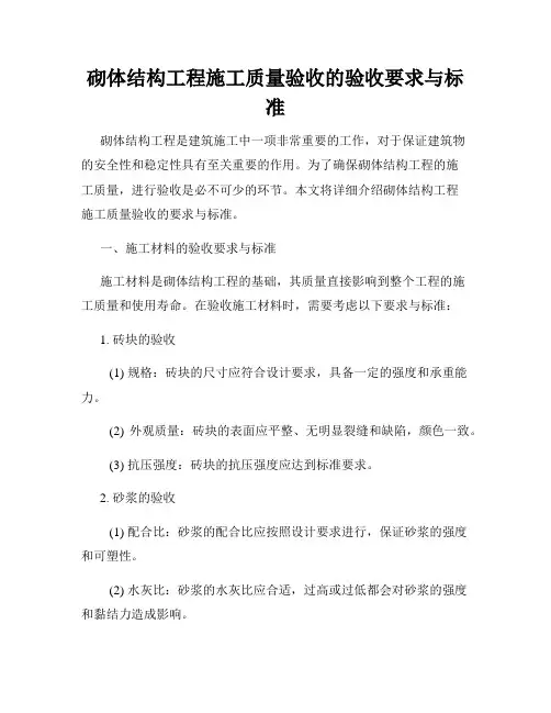 砌体结构工程施工质量验收的验收要求与标准