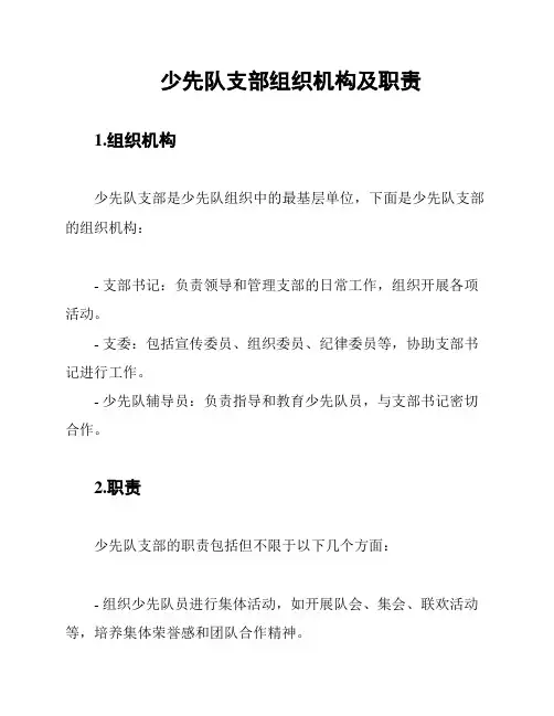 少先队支部组织机构及职责