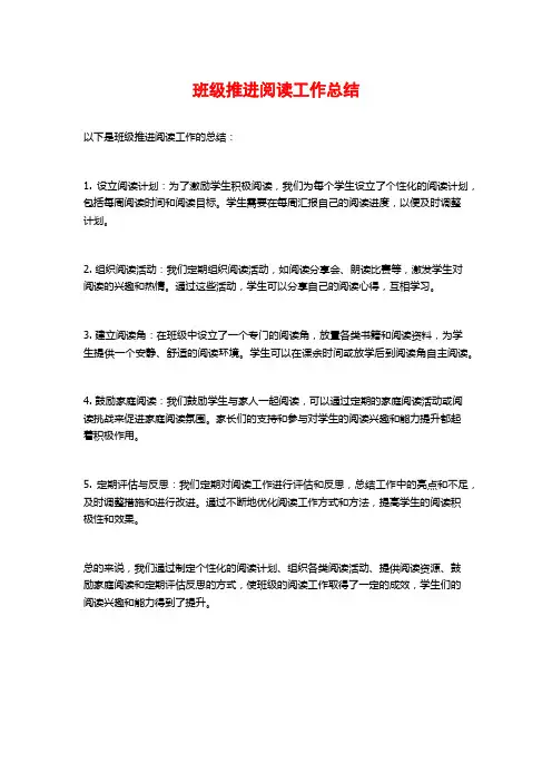 班级推进阅读工作总结