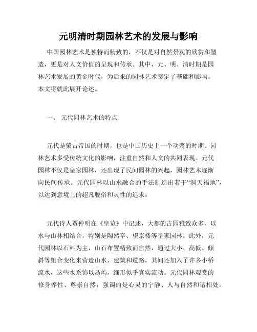 元明清时期园林艺术的发展与影响
