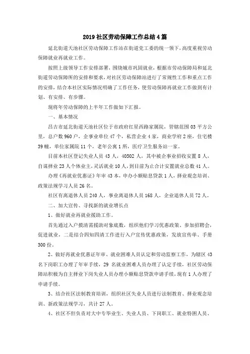 最新-2019社区劳动保障工作总结4篇 精品