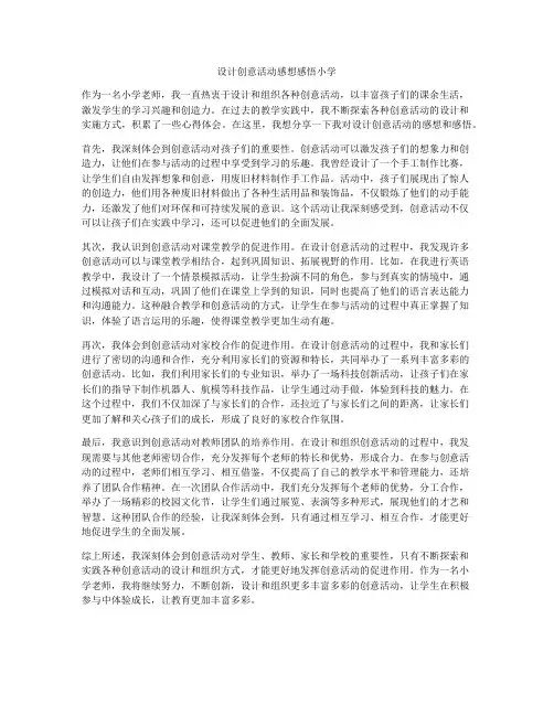 设计创意活动感想感悟小学