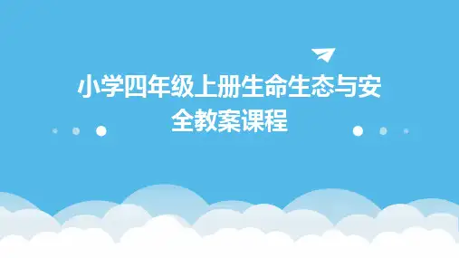 小学四年级上册生命生态与安全教案课程