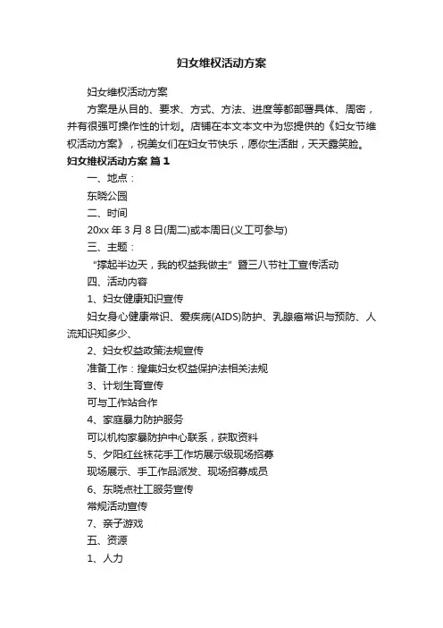 妇女维权活动方案
