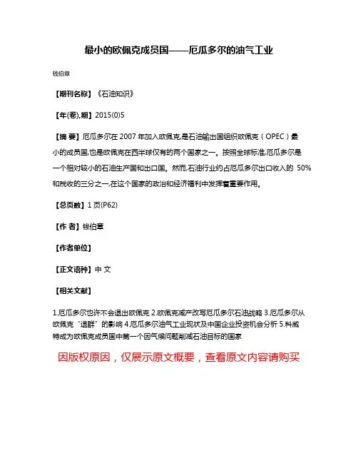 最小的欧佩克成员国——厄瓜多尔的油气工业