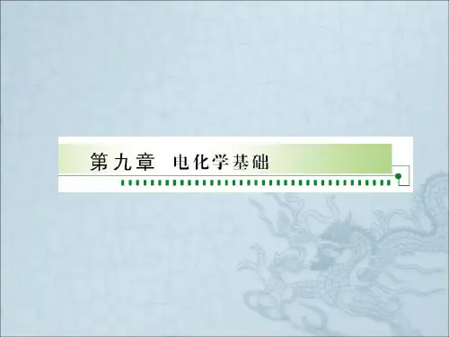 高考化学复习课件：电化学基础