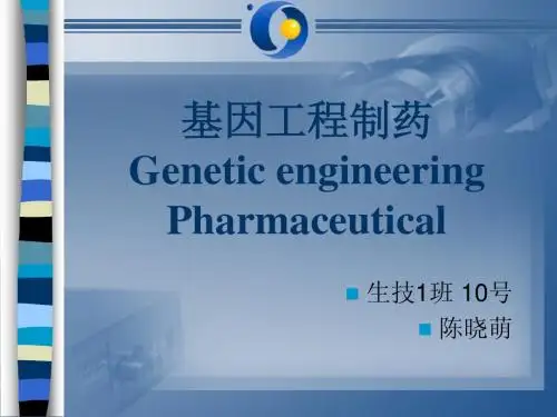 基因工程制药